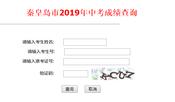 2019å¹´æ²³åŒ—ç§¦çš‡å²›ä¸­è€ƒæˆç»©æŸ¥è¯¢å…¥å£å·²å¼€é€š ç‚¹å‡»è¿›å…¥